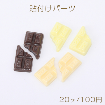 貼付けパーツ 樹脂貼付けパーツ 樹脂カボション スイーツチョコレート 13×20mm（20ヶ）