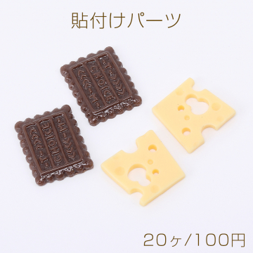 貼付けパーツ 樹脂貼付けパーツ 樹脂カボション スイーツチョコレート 全2種（20ヶ）