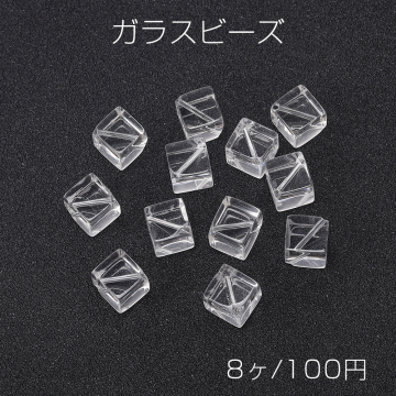 ガラスビーズ ガラスクリアビーズ スクエア型 通し穴(斜め) 8×9mm（8ヶ）