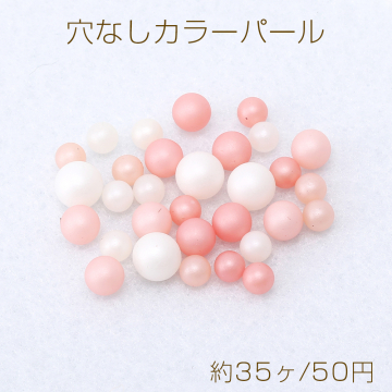 穴なしカラーパール ミックスサイズ 4mm＆5mm ピンクカラー（約35ヶ）