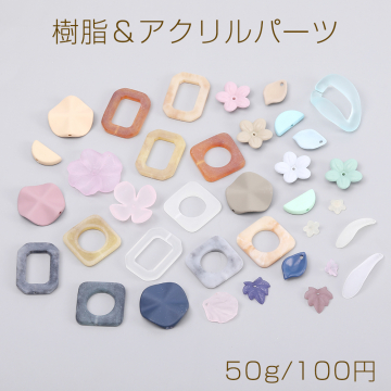 樹脂＆アクリルパーツ マットカラーミックス 50g(約34ヶ)