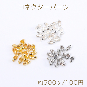 最安値挑戦中！コネクターパーツ ボールチェーンコネクター 1.5mm（約500ヶ）