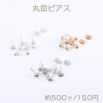 最安値挑戦中！丸皿ピアス 丸皿付きポストピアス ストーン皿台座付き 5mm（約500ヶ）