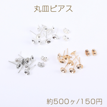 最安値挑戦中！丸皿ピアス 丸皿付きポストピアス ストーン皿台座付き 6mm（約500ヶ）