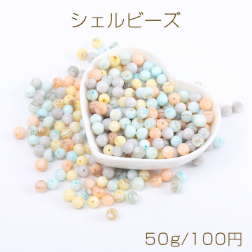 シェルビーズ 染色シェルビーズ 丸玉ビーズ 6.5mm カラーミックス 50g(約150ヶ)