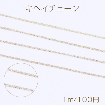 キヘイチェーン 1mm ライトゴールド（1m）