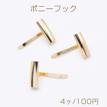 ポニーフック ヘアアクセサリー パイプ付き 20×29mm ゴールド（4ヶ）