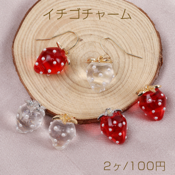 いちごチャーム 樹脂製イチゴチャーム かわいいフルーツチャーム 苺 パール付き 12×16mm（2ヶ）