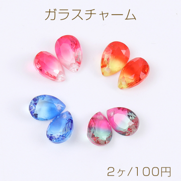 高品質ガラスチャーム しずく型カット 1穴 7×10mm（2ヶ）