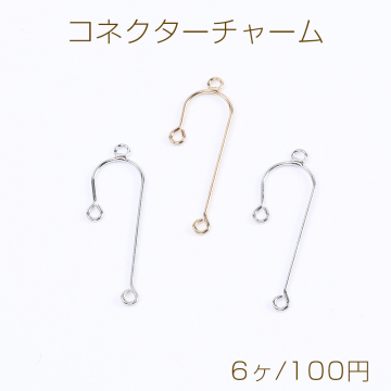 コネクターチャーム U字型 3カン付き 9×32mm（6ヶ）