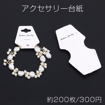 アクセサリー台紙 多用途ペーパータグ ブレスレット ネックレス ヘアアクセサリー用 4×9.4cm ホワイト（約200枚）