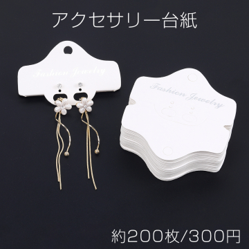 アクセサリー台紙 ペーパータグ ピアス イヤリング用 8.1×8.6cm ホワイト（約200枚）