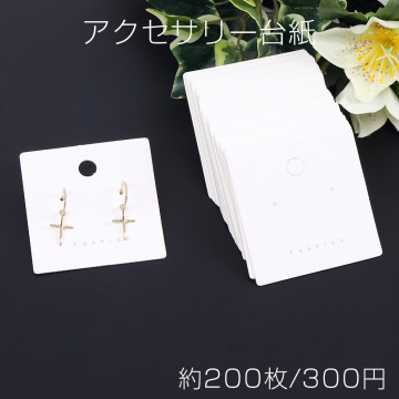 アクセサリー台紙 ペーパータグ ピアス用 6.5×6.5cm ホワイト（約200枚）