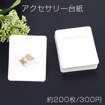 アクセサリー台紙 ペーパータグ リング用 5.7×7cm ホワイト（約200枚）