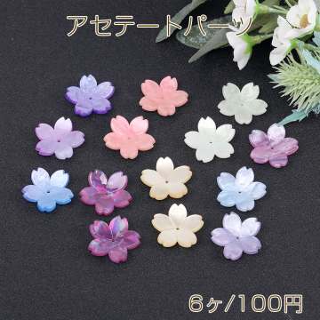 フラワーパーツ アセテート製 桜 五弁花 中心穴あり グラデーションカラー 22×22mm（6ヶ）