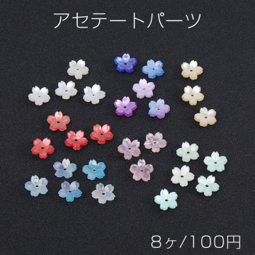 フラワーパーツ アセテート製 桜 五弁花 中心穴あり グラデーションカラー 11×11mm（8ヶ）