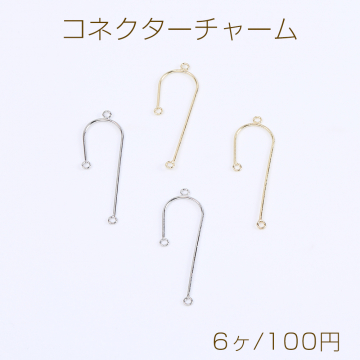 コネクターチャーム U字型 3カン付き 11×35mm（6ヶ）
