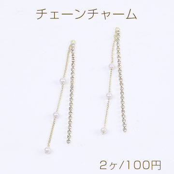 高品質チェーンチャーム パール＆ラインストーン付き カン付き 72mm ゴールド（2ヶ）