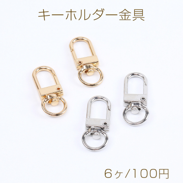 キーホルダー金具 ナスカン 留め具パーツ 12×33mm（6ヶ）