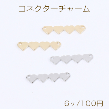 高品質コネクターチャーム 4連ハート型 2穴 5×21mm（6ヶ）