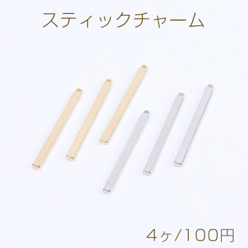 高品質スティックチャーム カン付き 2×27mm（4ヶ）