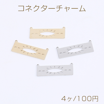 高品質コネクターチャーム 長方形型 2カン付き 10×31mm（4ヶ）
