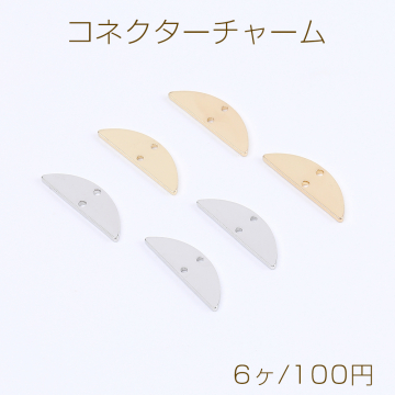 高品質コネクターチャーム 半円 2穴 6×20mm（6ヶ）