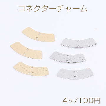 高品質コネクターチャーム 扇型 2穴 8×28mm（4ヶ）