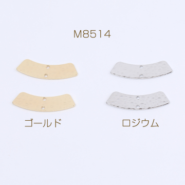 高品質コネクターチャーム 扇型 2穴 8×28mm（4ヶ）
