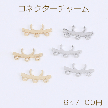 高品質コネクターチャーム 3カン付き 6×11mm（6ヶ）