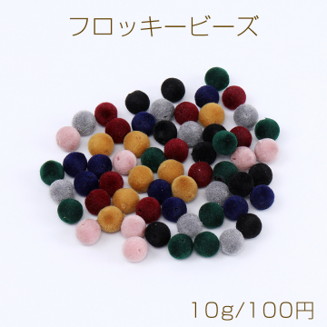 フロッキービーズ ボール 8mm ミックスカラー 10g(約35ヶ)