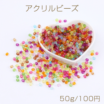 アクリルビーズ ラウンドカット ミックスカラー 50g(約1300ヶ)