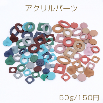 アクリルパーツ ミックス マットカラー 50g(約16ヶ)