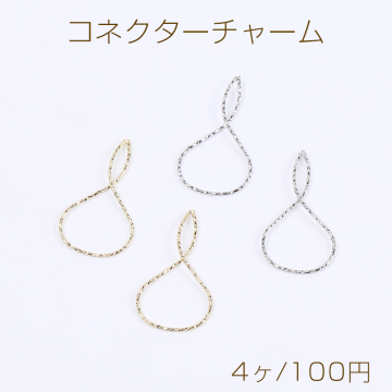 コネクターチャーム ひねりチャーム 8字型 18×34mm（4ヶ）