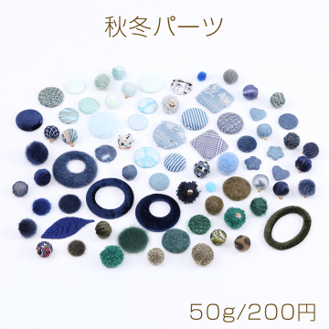 秋冬パーツ ミックス グリーン系 50g(約38ヶ)