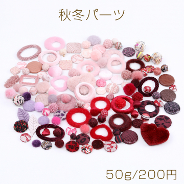 秋冬パーツ ミックス ピンク＆レッド系 50g(約38ヶ)