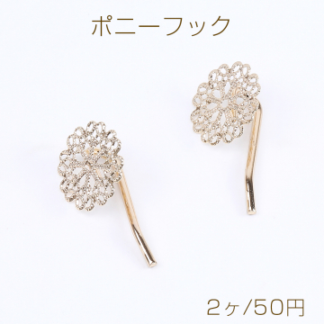 ポニーフック ヘアアクセサリー 透かしパーツ付き 20mm ゴールド（2ヶ）