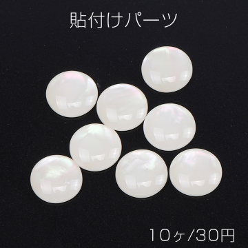 貼付けパーツ 樹脂貼付けパーツ 樹脂カボション 半円 13mm シェル調（10ヶ）