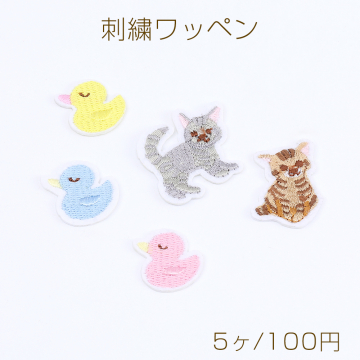 刺繍ワッペン アヒル＆猫 全5種 各1個（5ヶ）