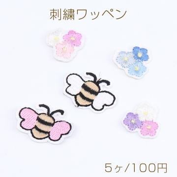 刺繍ワッペン ミツバチ＆フラワー 全5種 各1個（5ヶ）