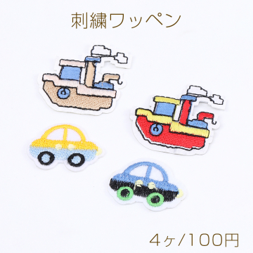 刺繍ワッペン 自動車＆汽船 全2種 各2個（4ヶ）