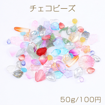 チェコビーズ チェコチャーム チェコガラスビーズ チェコガラスチャーム ミックスカラー 50g(約60ヶ)