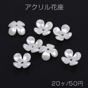 アクリルパーツ アクリル花座 フラワー 四弁花 穴あり 10mm ホワイト（20ヶ）