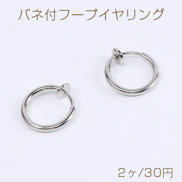 バネ付フープイヤリング 13mm ロジウム（2ヶ）