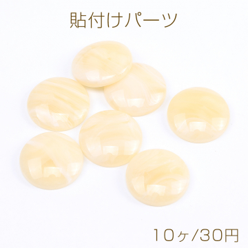 貼付けパーツ 樹脂貼付けパーツ 樹脂カボション 半円 20mm ベージュ（10ヶ）