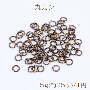 1円おまけ商品丸カン 0.7×5mm 真鍮古美（5g）※1000円以上 いずれか3点まで 単独注文不可