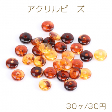 アクリルビーズ ボタン 8mm 琥珀色（30ヶ）