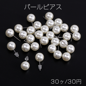 パールピアス 10mm ホワイト（30ヶ）