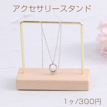 アクセサリースタンド ジュエリースタンド 木製 ディスプレイスタンド アクセサリー収納 ピアス イヤリング ネックレススタンド ゴールド（1ヶ）※メール便不可