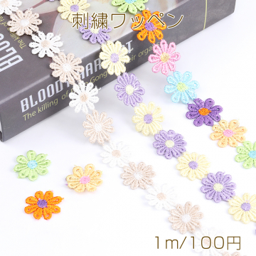 フラワー刺繍リボンテープ 花 服飾資材 ラッピングリボン 25mm 1m(約38ヶ)